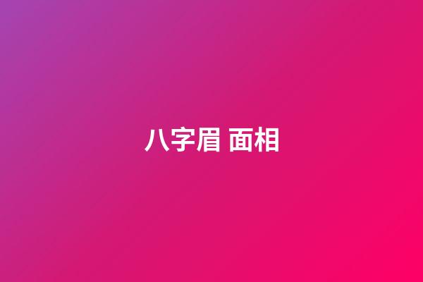 八字眉 面相